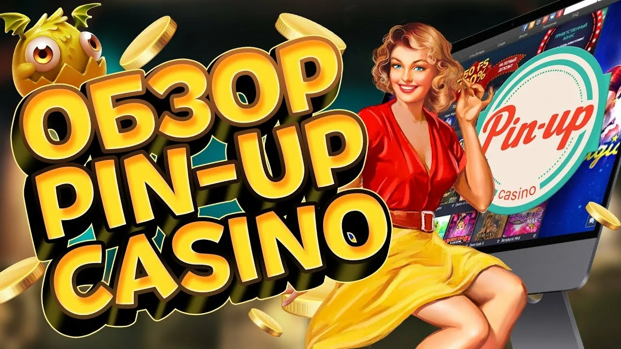 Pinup Casino — Ваш надежный источник развлечений и выигрышей 