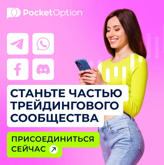 Преимущества и возможности Pocket Option Trading Platform